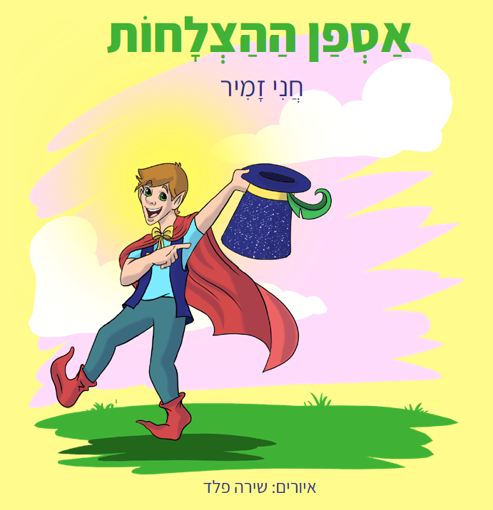 כריכת הספר אספן ההצלחות מאת חני זמיר